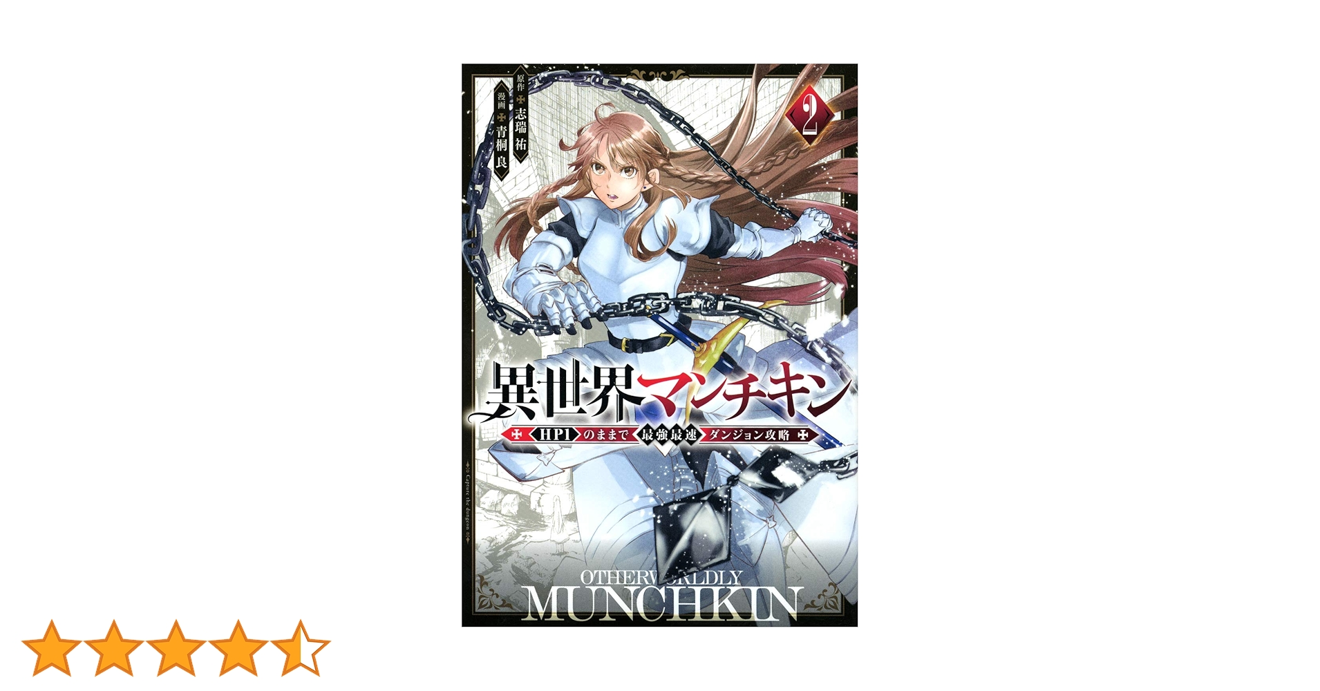 Amazon.co.jp: 異世界マンチキン ーHP1のままで最強最速ダンジョン攻略